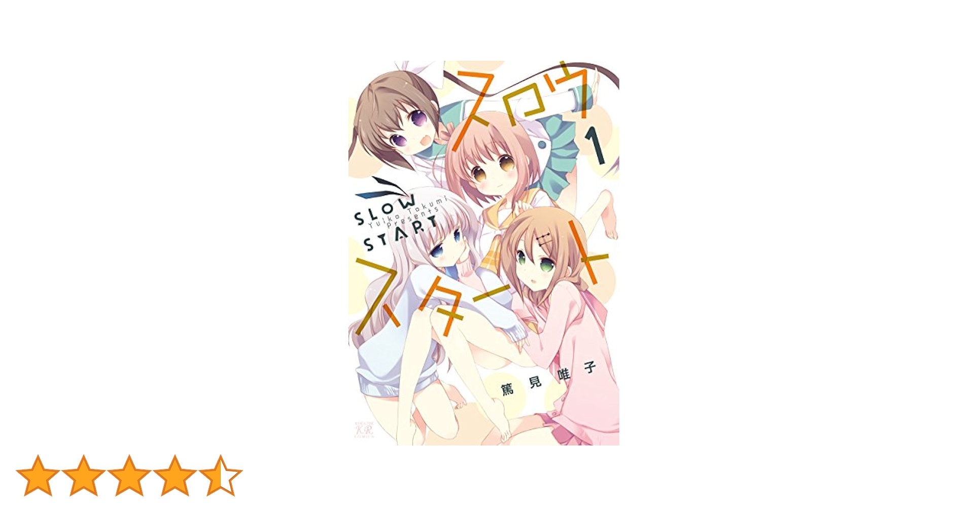 【既刊全巻】スロウスタート 1～12巻 セット　➕　特典セット 51lUGOS-ZVL.jpg_BO30,255,255,